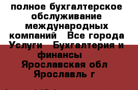 MyTAX - полное бухгалтерское обслуживание международных компаний - Все города Услуги » Бухгалтерия и финансы   . Ярославская обл.,Ярославль г.